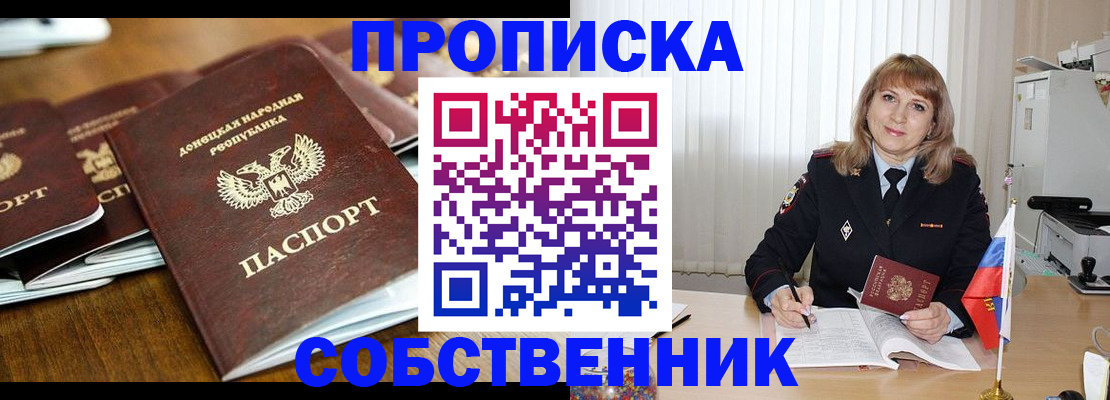 прописка от собственника в Николаевске